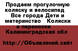 Продаем прогулочную коляску и велосипед. - Все города Дети и материнство » Коляски и переноски   . Калининградская обл.